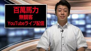 百萬馬力無観客ライブ配信予告＆チャンネル登録方法