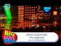 Анна Седокова - Что я наделала ("Big Love Show 2013")