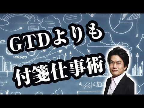 【仕事術】タスク管理はGTDよりも最強付箋仕事術／中間管理職の忍耐編 ―耐え続けるなかに真実は光る―／商品開…他関連動画