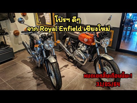 พาชมศูนย์ Royal Enfield สหพานิช เชียงใหม่ ดูโปรโมชั่นดีๆ ของเดือนนี้กัน 31/05/64