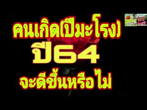 คนเกิดปีมะโรง ปี64!!จะมีการเปลี่ยนแปลงตอนต้นปี