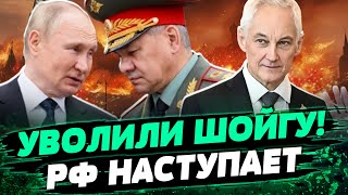 Бои За Волчанск! Эвакуация Населения! Шойгу Больше Нет! Кто Возглавит Минобороны — Евгений Дикий