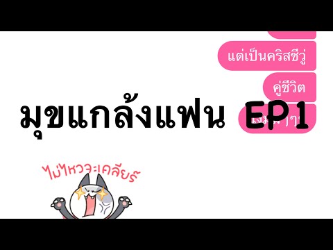 มุขกวนๆแกล้งแฟน EP1 ห้องแชท