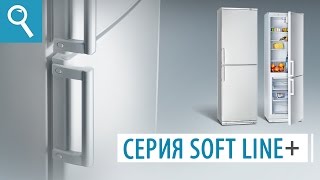 Холодильники ATLANT серии SOFT LINE+