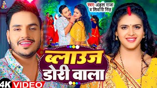 # | ब्लाउज डोरी वाला | #Ankush Raja & #Shivani SIngh | Blouse Dori Wala | Bhojpu