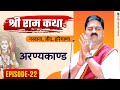 SRI RAM KATHA | PUJYA RAJAN JEE | NARWANA, JIND, HARYANA | ARANYA KAND | EPISODE-22