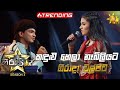 Kandulu Hela Nebiliyata - කඳුළු හෙලා නෑබිලියට | Geerada Walpita💥Hiru Star Season 3 | Episode 08🔥