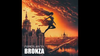 Bronza - Горять Міста | Official Video. Прем'Єра Пісні 2024