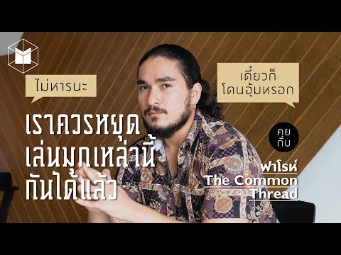 ไม่หารนะ เดี๋ยวโดนอุ้มหรอก ควรหยุดเล่นมุกเหล่านี้ได้แล้ว @The Common Thread | The MATTER
