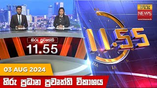  HiruTV NEWS 11:55AM LIVE | 2024-08-03