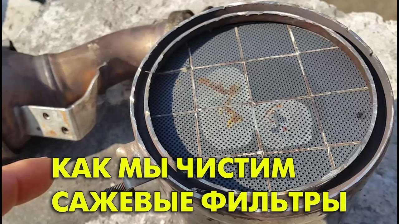 Почистить сажевый фильтр своими руками Почистить сажевый фильтр своими руками