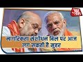 Breaking News: नागरिकता संशोधन बिल पर आज लग सकती है मुहर