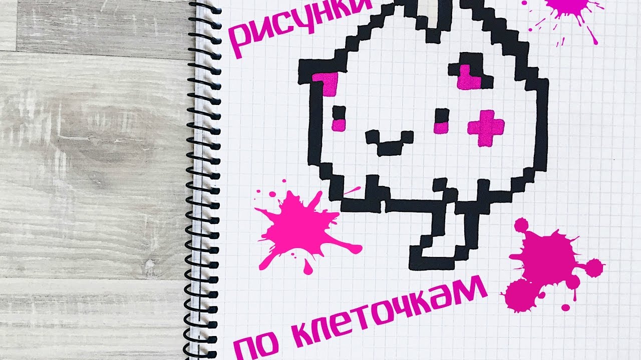 Легкие рисунки по клеточкам в личный дневник Легкие рисунки по клеточкам в личный дневник