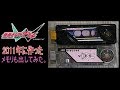 【改造ガイアメモリ】オーズなど2011年に作ったメモリ【仮面ライダーW】