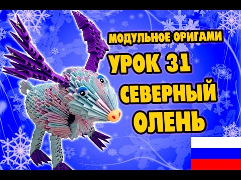 Модульное оригами олень видео Модульное оригами олень видео