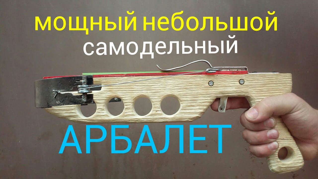 Самодельный и мощный арбалет Самодельный и мощный арбалет