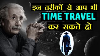 इन 3 तरक स आप भ Time Travel कर सकत ह Mystery Of Time Travel In Hindi