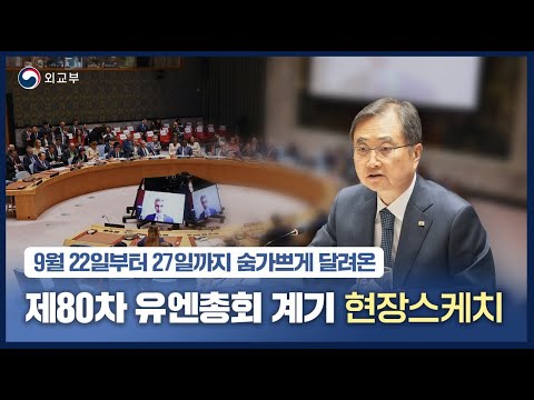 숨가쁘게 달려온 제80차 유엔총회 계기 현장스케치