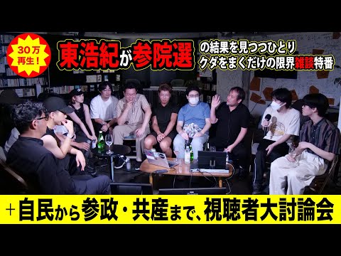 東浩紀が参院選の結果を見つつひとりクダを巻くだけの限界雑談特番　有識者の分析に飽きたらここだ！＋自民から参政・共産まで、視聴者大討論会 (07月23日 14:30 / 16 users)