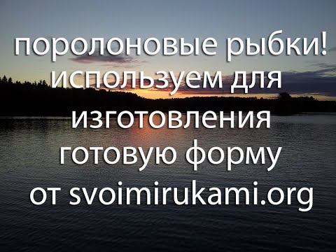 Изготовление формы для поролоновых рыбок