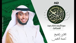 HD Sourat Al Baqara - Ahmad Al Nufais | سورة البقرة كاملة بصوت الشيخ أحمد النفيس