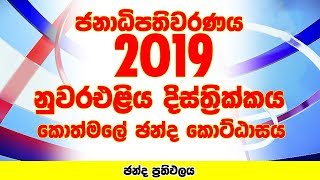 Nuwara Eliya District - Kothmale Electorate | Presidential Election 2019