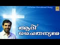 ആദി ചൈതന്യമേ | Malayalam Christian Devotional Song | Snehagni | Aadhi Chaithanyame