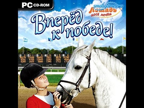 игра horsez путь к победе скачать торрент — advODKA