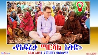 አዲስ አበባ፤ የጀርመን ባለስልጣን «የአፍሪቃ ማርሻል እቅድ» - German help to Africa, Ethiopia - DW