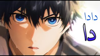 أروع أغنية اجنبية روسية حماسية Amv Blue Lock - Da Da Da