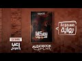 رواية مسموعة | لا مكانا للهروب (أفضل رواية في عام 2021؟)