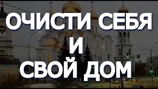 Соборная Вычитка. Очистка Молитвой От Болезней И Нужды, Скандалов И Плохой Энергии В Доме,