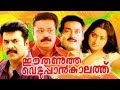 Ee Thanutha Veluppan Kalathu | Malayalam Full Movie | Mammootty & Suresh Gopi | Action Thriller Film