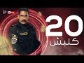 Kalabsh Series | مسلسل كلبش - kalabsh Series - Ep 20 | مسلسل كلبش - الحلقة العشرون - أمير كرارة
