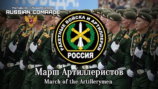 Марш Артиллеристов | March Of The Artillerymen (Victory Parade Instrumental)