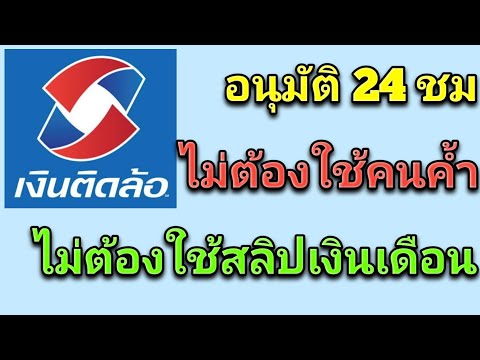 สินเชื่อเงินติดล้อ รถมอเตอร์ไซค์ ไม่ต้องใช้คนค้ำ ไม่ต้องใช้สลิปเงินเดือน อนุมัติภายใน 24 ชม