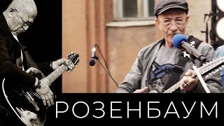 Александр Розенбаум - Попутчик