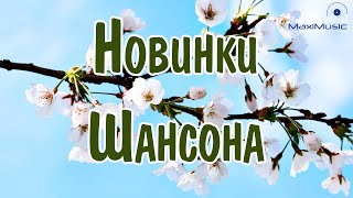 Новинки Шансона 2024 #36 ⚫ Слушать Шансон 2024 Года 🎧 Современный Шансон 2024 📻 Шансон Лучшее