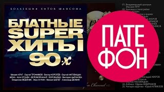 Блатные Супер Хиты 90-Х (Various Artists)