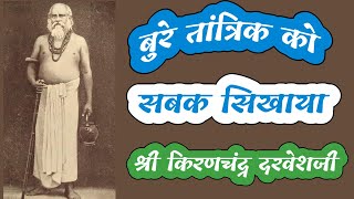 The Siddha Saint Who Teaches A Lesson To The Evil Tantriks Shri Kiranchandra Darveshji Episode18