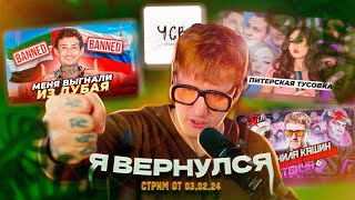 Запись Стрима Дк / 03.02.24 / Я Вернулся