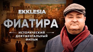 Фиатира - Исторический Документальный Фильм Проекта Ekklesia