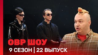 ОВР Шоу: 9 сезон | 22 выпуск @TNT_shows