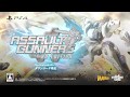 『ASSAULT GUNNERS HD EDITION』 trailer