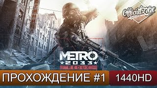 Metro 2033 Redux прохождение - Пролог - Часть 1