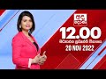 Derana Lunch Time News 20-11-2022