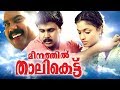 Meenathil Thalikettu Full Movie | Dileep Comedy Scenes | Malayalam Comedy Scenes