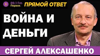 Сергей Алексашенко. Война И Деньги (2024) Новости Украины