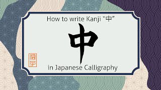 How to write Kanji character center "中" in Japanese calligraphy. 書道で漢字の"中"の書き方