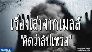The Ghost Radio เรื่องเล่าจากเมลล์ นึกว่าสัปเหร่อ 16 กุมภาพันธ์ 2562 Theghostradioofficial The Ghost Radio เรื่องเล่าจากเมลล์ นึกว่าสัปเหร่อ 16 กุมภาพันธ์ 2562 Theghostradioofficial